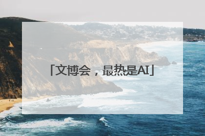 文博会，最热是AI